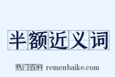 半额近义词是什么意思的图片